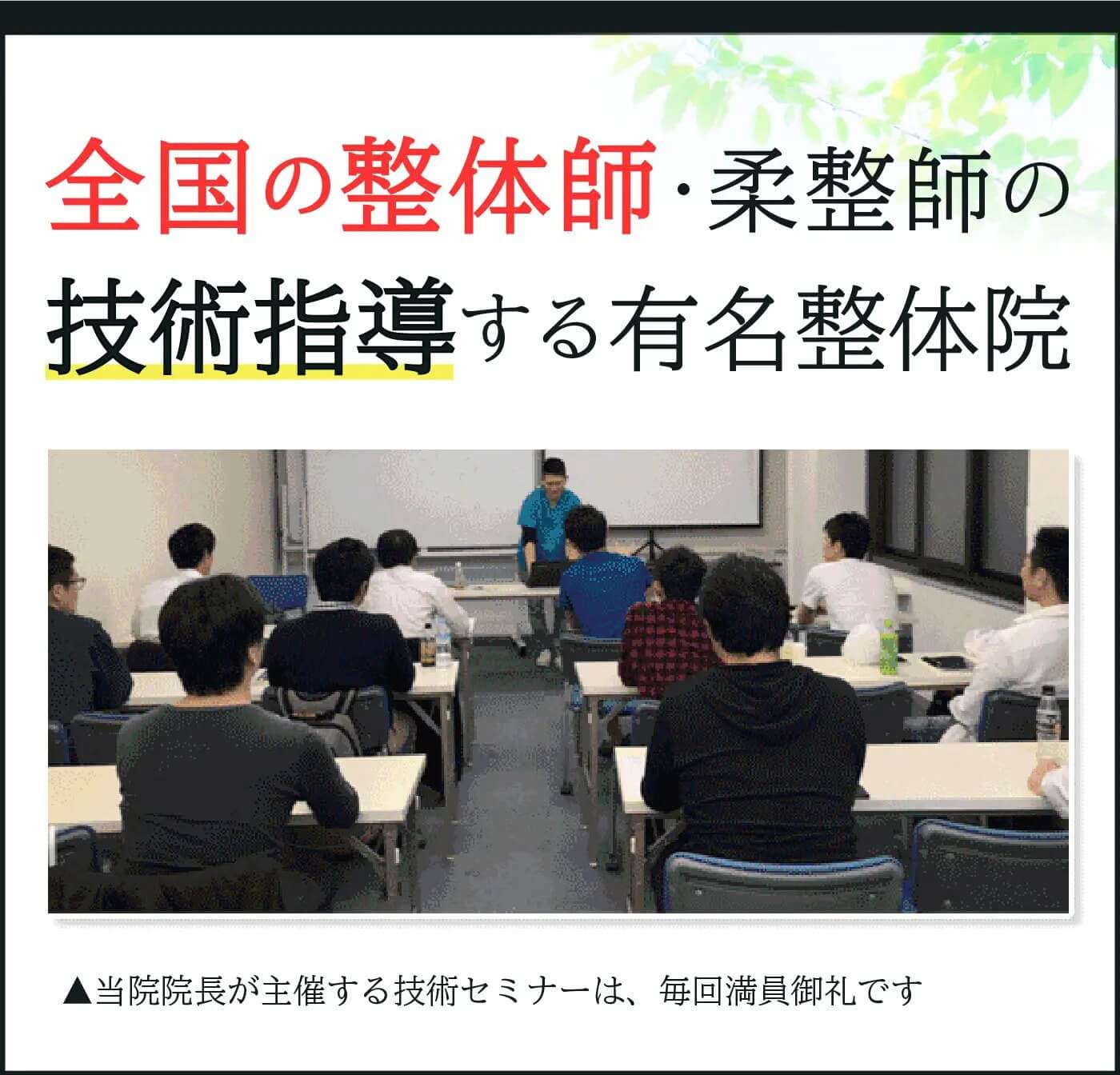 技術指導する整体院