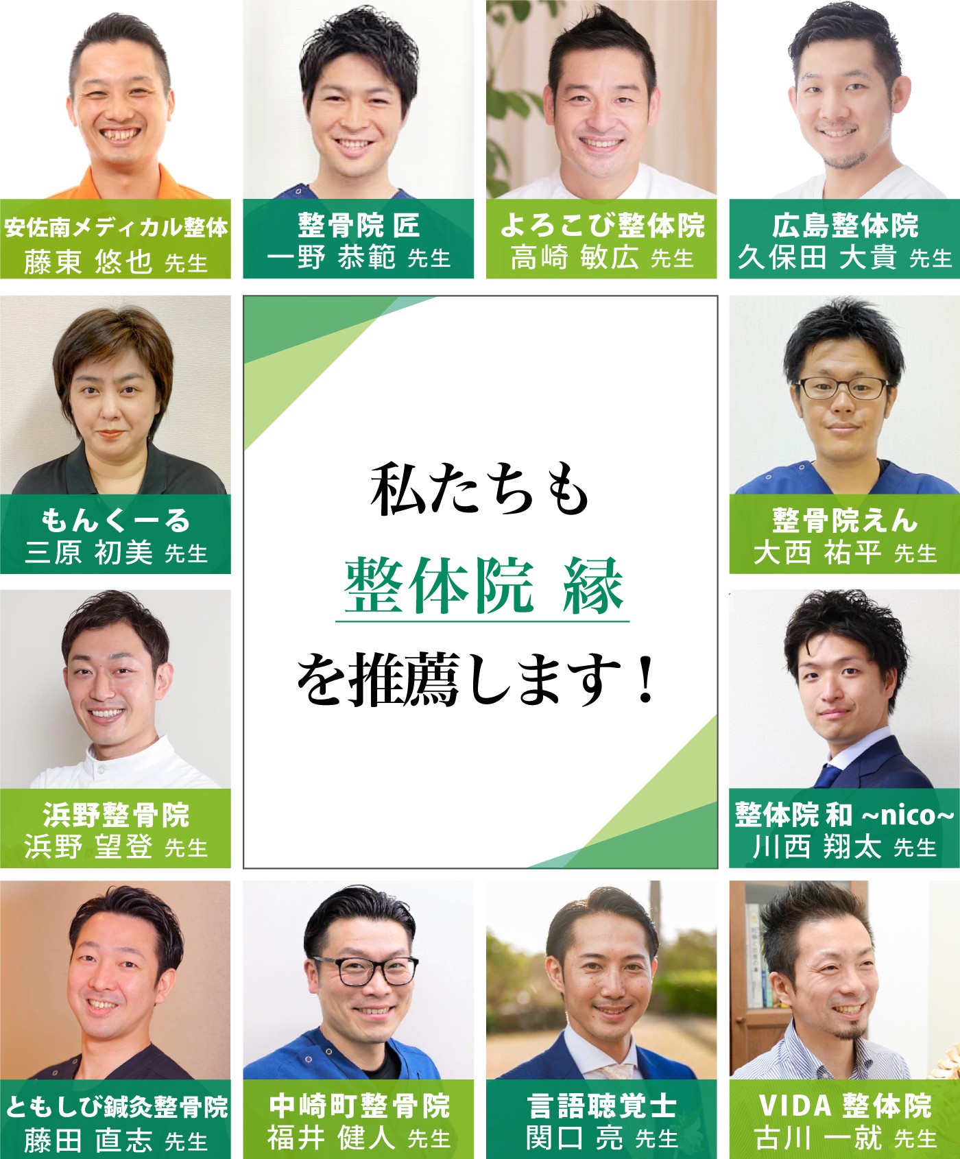 私たちも整体院 縁〜enishi〜を推薦します